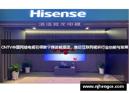 CNTV中国网络电视引领数字媒体新潮流，推动互联网视听行业创新与发展