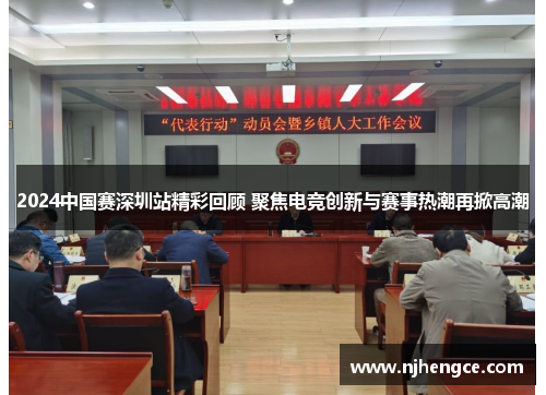 2024中国赛深圳站精彩回顾 聚焦电竞创新与赛事热潮再掀高潮