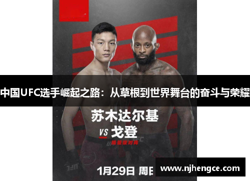 中国UFC选手崛起之路：从草根到世界舞台的奋斗与荣耀