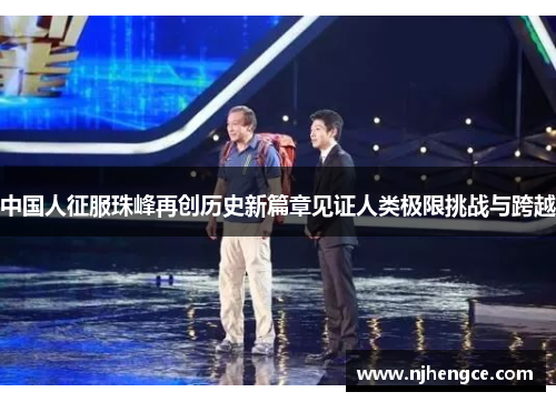 中国人征服珠峰再创历史新篇章见证人类极限挑战与跨越