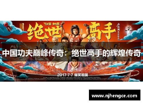 中国功夫巅峰传奇：绝世高手的辉煌传奇