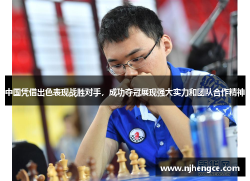 中国凭借出色表现战胜对手，成功夺冠展现强大实力和团队合作精神