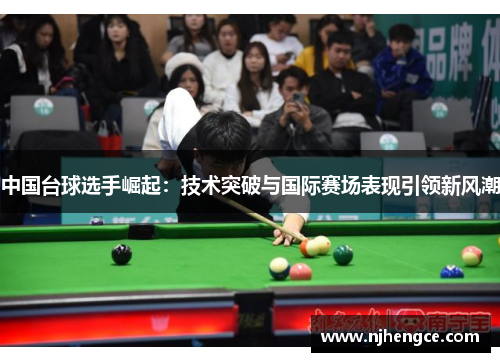 中国台球选手崛起：技术突破与国际赛场表现引领新风潮