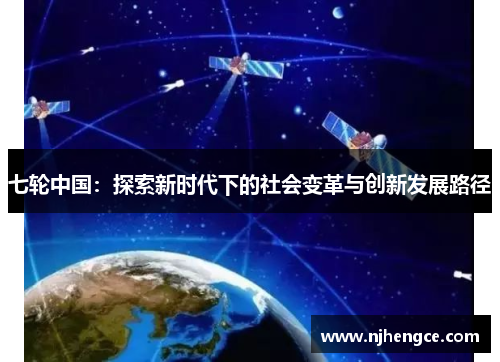 七轮中国：探索新时代下的社会变革与创新发展路径