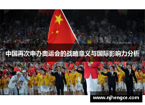 中国再次申办奥运会的战略意义与国际影响力分析