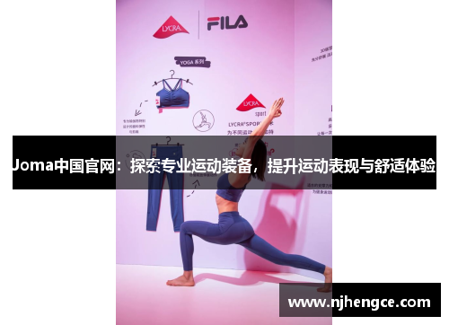Joma中国官网：探索专业运动装备，提升运动表现与舒适体验