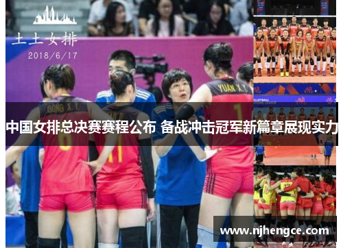 中国女排总决赛赛程公布 备战冲击冠军新篇章展现实力