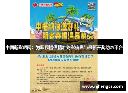 中国新彩吧网：为彩民提供精准购彩信息与最新开奖动态平台