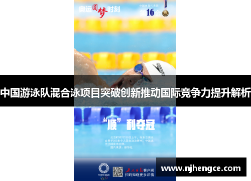中国游泳队混合泳项目突破创新推动国际竞争力提升解析