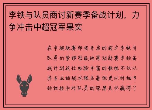 李铁与队员商讨新赛季备战计划，力争冲击中超冠军果实