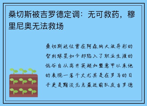 桑切斯被吉罗德定调：无可救药，穆里尼奥无法救场