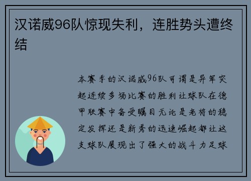 汉诺威96队惊现失利，连胜势头遭终结