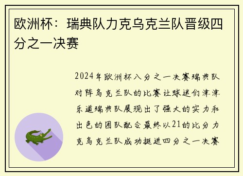 欧洲杯：瑞典队力克乌克兰队晋级四分之一决赛