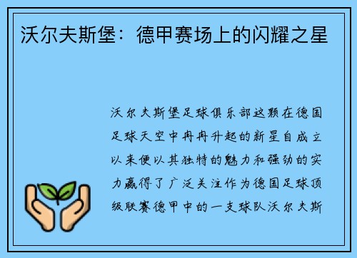 沃尔夫斯堡：德甲赛场上的闪耀之星