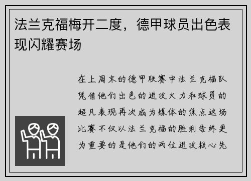 法兰克福梅开二度，德甲球员出色表现闪耀赛场