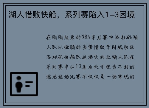 湖人惜败快船，系列赛陷入1-3困境