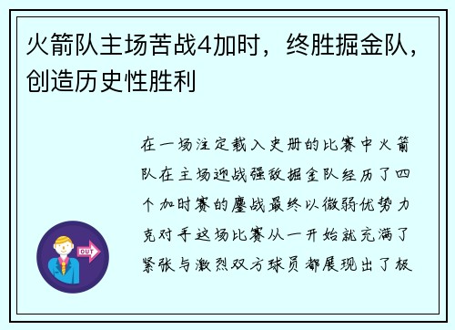 火箭队主场苦战4加时，终胜掘金队，创造历史性胜利