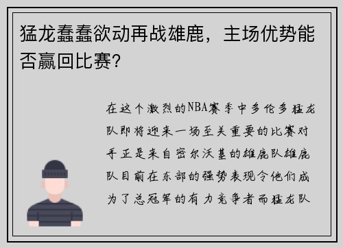 猛龙蠢蠢欲动再战雄鹿，主场优势能否赢回比赛？