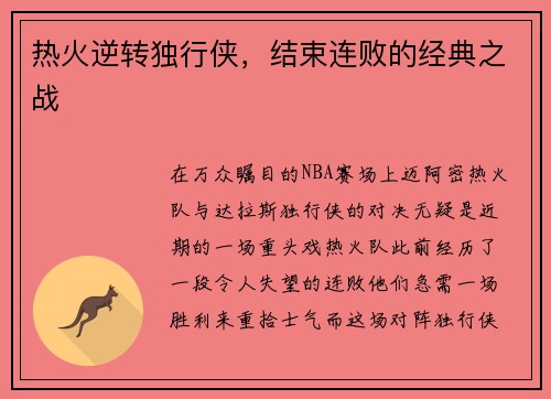 热火逆转独行侠，结束连败的经典之战
