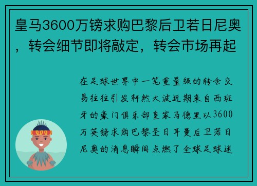 皇马3600万镑求购巴黎后卫若日尼奥，转会细节即将敲定，转会市场再起波澜