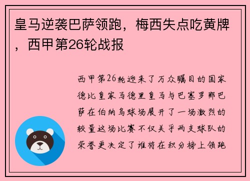 皇马逆袭巴萨领跑，梅西失点吃黄牌，西甲第26轮战报