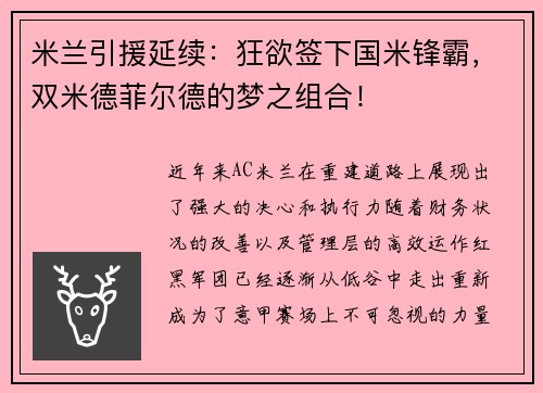 米兰引援延续：狂欲签下国米锋霸，双米德菲尔德的梦之组合！