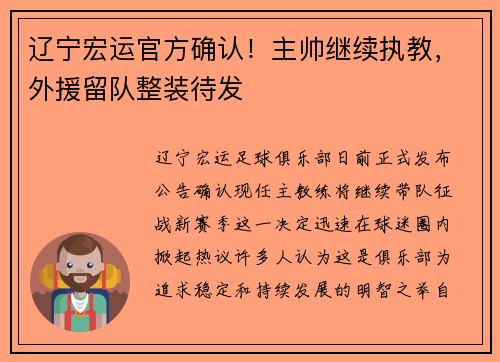 辽宁宏运官方确认！主帅继续执教，外援留队整装待发