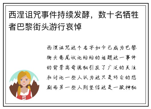 西涅诅咒事件持续发酵，数十名牺牲者巴黎街头游行哀悼