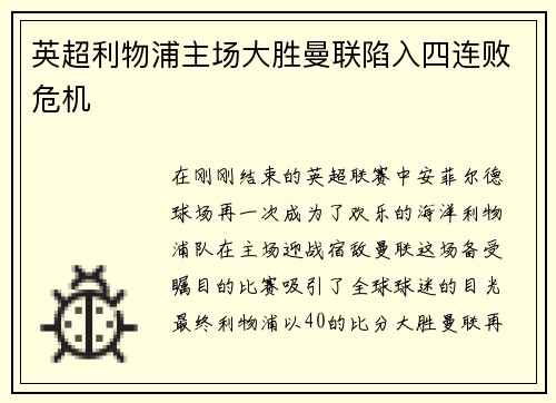 英超利物浦主场大胜曼联陷入四连败危机