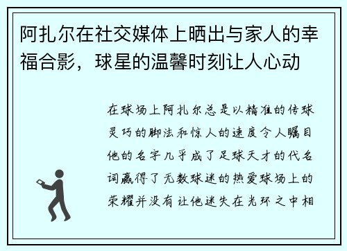 阿扎尔在社交媒体上晒出与家人的幸福合影，球星的温馨时刻让人心动