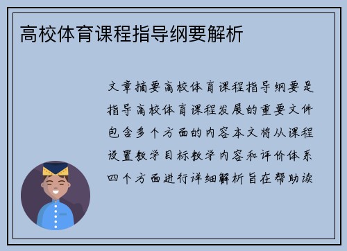 高校体育课程指导纲要解析
