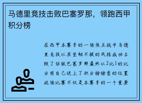 马德里竞技击败巴塞罗那，领跑西甲积分榜