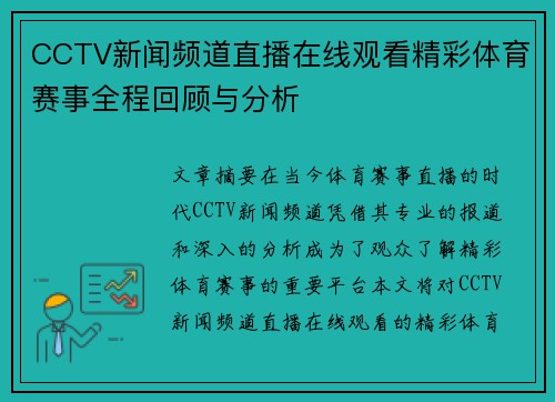 CCTV新闻频道直播在线观看精彩体育赛事全程回顾与分析