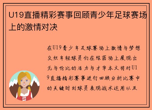 U19直播精彩赛事回顾青少年足球赛场上的激情对决