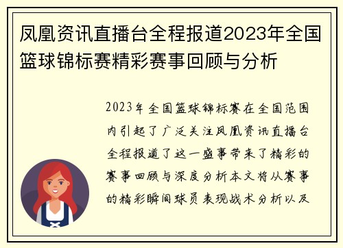 凤凰资讯直播台全程报道2023年全国篮球锦标赛精彩赛事回顾与分析