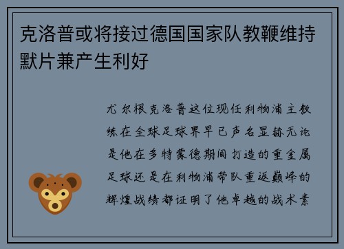 克洛普或将接过德国国家队教鞭维持默片兼产生利好