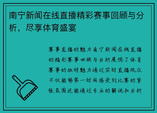 南宁新闻在线直播精彩赛事回顾与分析，尽享体育盛宴