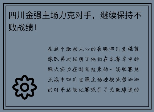四川金强主场力克对手，继续保持不败战绩！