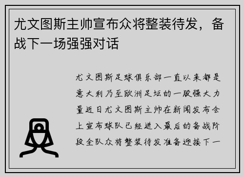 尤文图斯主帅宣布众将整装待发，备战下一场强强对话