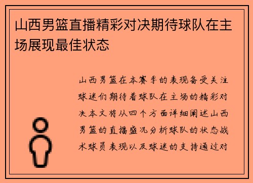 山西男篮直播精彩对决期待球队在主场展现最佳状态