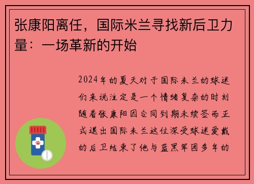张康阳离任，国际米兰寻找新后卫力量：一场革新的开始