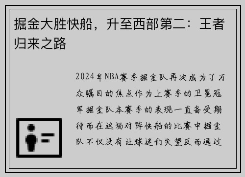 掘金大胜快船，升至西部第二：王者归来之路