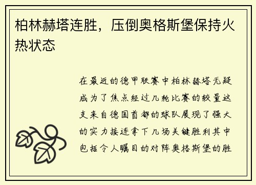 柏林赫塔连胜，压倒奥格斯堡保持火热状态