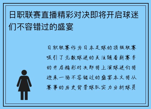 日职联赛直播精彩对决即将开启球迷们不容错过的盛宴