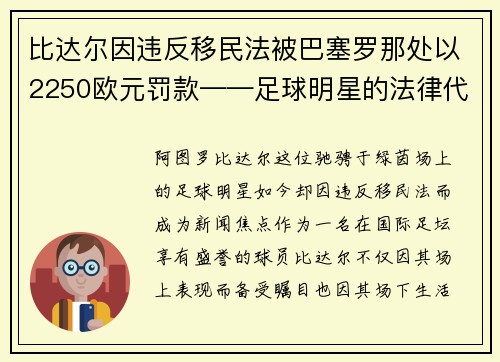 比达尔因违反移民法被巴塞罗那处以2250欧元罚款——足球明星的法律代价
