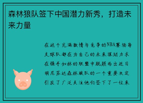 森林狼队签下中国潜力新秀，打造未来力量