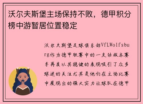沃尔夫斯堡主场保持不败，德甲积分榜中游暂居位置稳定