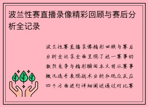 波兰性赛直播录像精彩回顾与赛后分析全记录