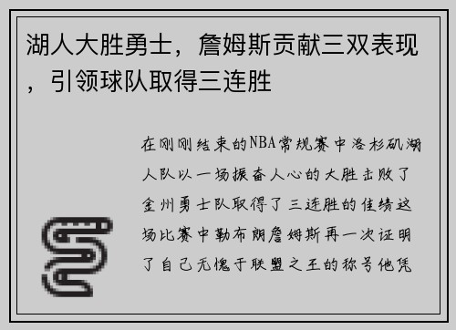 湖人大胜勇士，詹姆斯贡献三双表现，引领球队取得三连胜