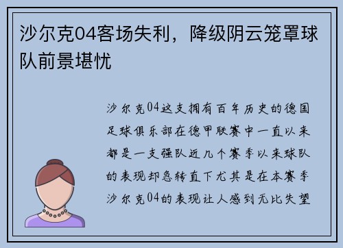 沙尔克04客场失利，降级阴云笼罩球队前景堪忧